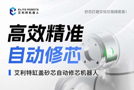 leyu.乐鱼(中国)缸盖砂芯自动修芯机器人.jpg
